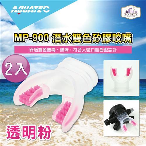 AQUATEC MP-900 潛水雙色矽膠咬嘴-透明粉 2入組 ( PG CITY )