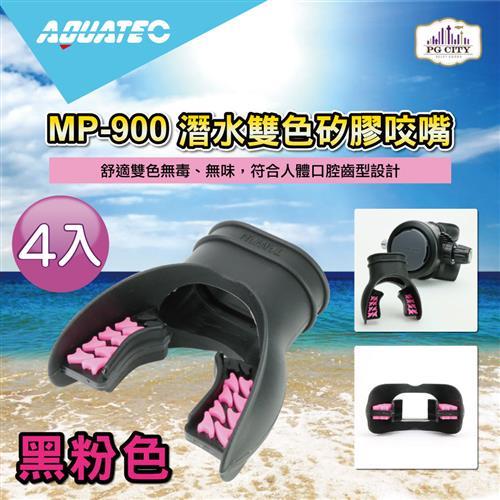 AQUATEC MP-900 潛水雙色矽膠咬嘴-黑粉色 4入組 ( PG CITY )