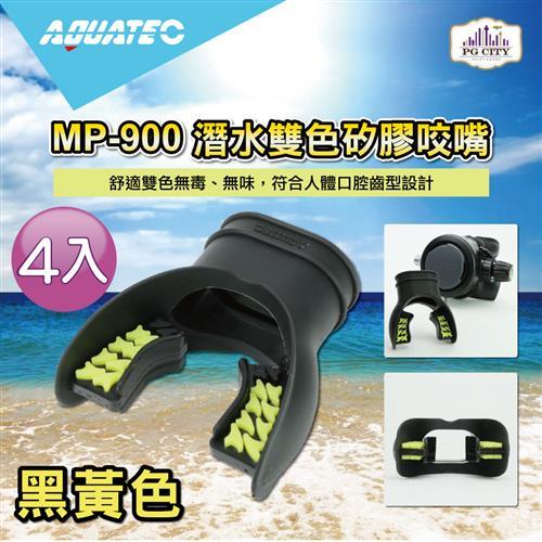 AQUATEC MP-900 潛水雙色矽膠咬嘴-黑黃色 4入組 ( PG CITY )