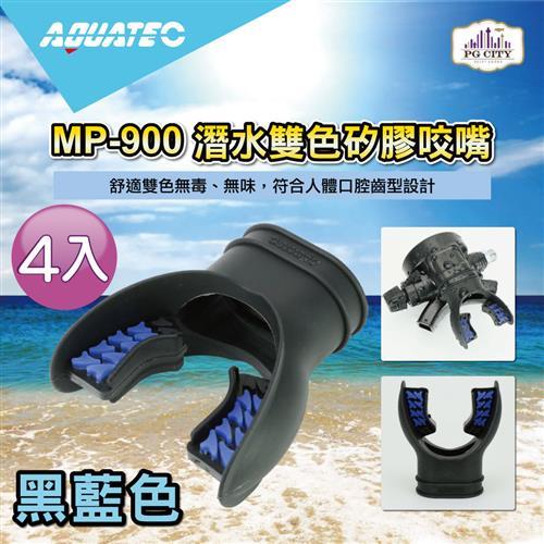 AQUATEC MP-900 潛水雙色矽膠咬嘴-黑藍色  4入組  潛水咬嘴 ( PG CITY )