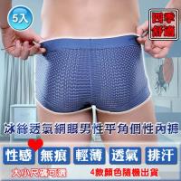 LISAN 冰絲透氣網眼男性平角個性內褲-5入