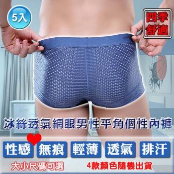 LISAN 冰絲透氣網眼男性平角個性內褲-5入