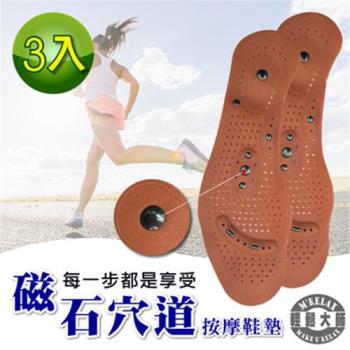 【輕鬆大師】8D磁氣按摩調整型鞋墊-(3雙)