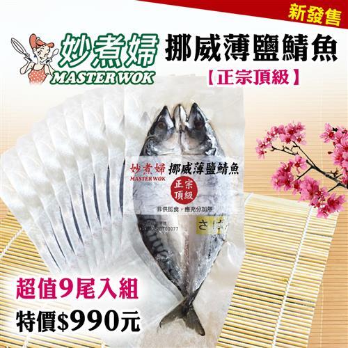 妙煮婦 挪威薄鹽鯖魚300g x9尾