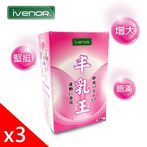 ivenor 豐乳王3盒-30粒/盒(日本雙重強效專利)