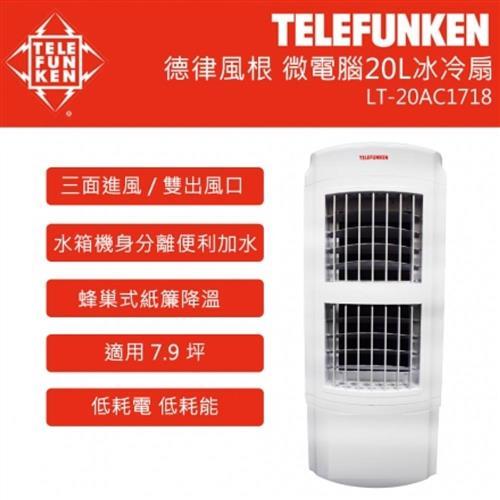 德國TELEFUNKEN德律風根20公升微電腦冰冷扇LT-20AC1718