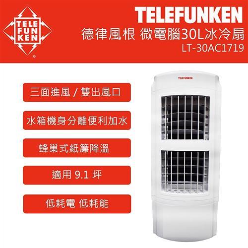 德國TELEFUNKEN德律風根 30公升微電腦冰冷扇LT-30AC1719