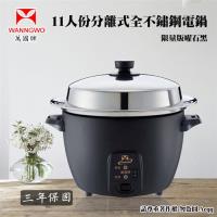 【萬國牌】11人份全304不鏽鋼分離式電鍋(ST-11曜石黑)