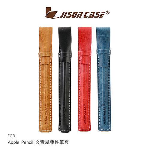 【JISONCASE】Apple Pencil 文青風彈性筆套