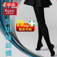 華貴70丹尼防止靜脈曲張100%全彈性醫用輔助褲襪(膚-黑4色款)8雙入-NO.3660