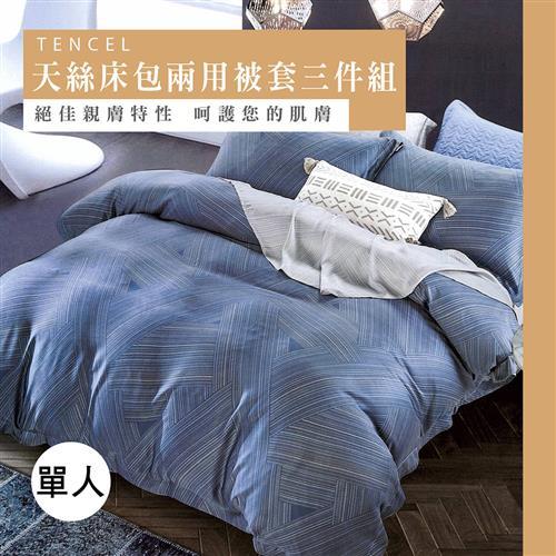 伊柔寢飾  天絲專櫃級100% 單人床包兩用被套組 藍調