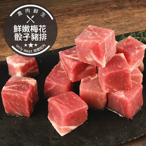 食肉鮮生 鮮嫩梅花骰子豬排4包(約14顆/300g/包)