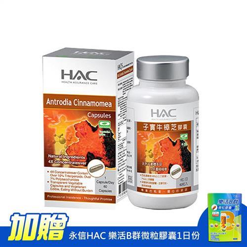 【永信HAC】高濃縮子實牛樟芝膠囊(60粒/瓶)-加贈永信HAC 樂活B群微粒膠囊1日份