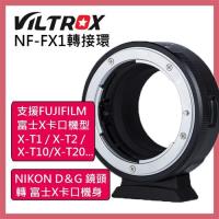 Viltrox 唯卓ROWA NF-FX1 NIKON D&G 鏡頭 轉FUJIFILM富士X卡口機身轉接環 公司貨 FX1