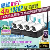 【KINGNET】監視器 高清 HD 1080P 4路4支NVR監控套餐 WIFI攝影機 免牽線好安裝 NVR 監控主機 無線套餐