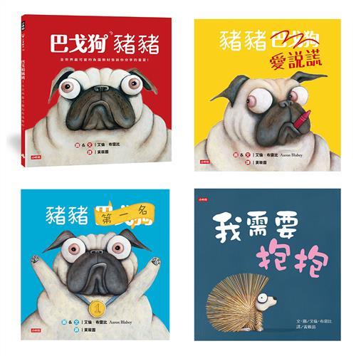 【艾倫‧布雷比童書四書】巴戈狗豬豬+豬豬愛說謊+豬豬第一名+我需要抱抱