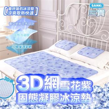 日本三貴SANKi 3D蜂巢網雪花紫固態凝膠冰涼墊1床