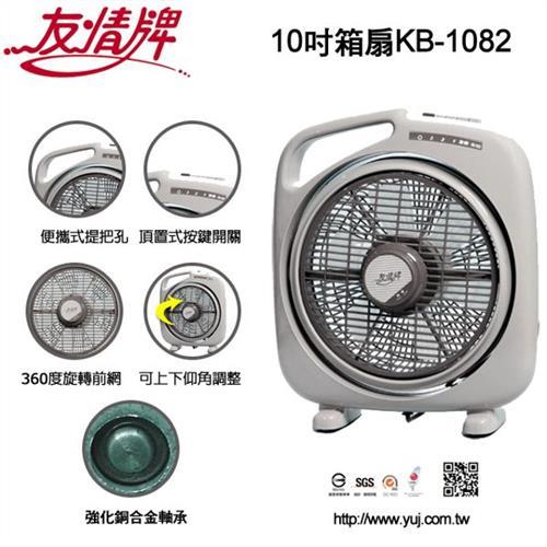 友情 10吋箱扇KB-1082