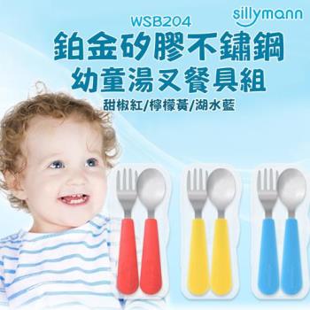 【韓國sillymann】 100%鉑金矽膠不鏽鋼幼童湯匙叉子餐具組