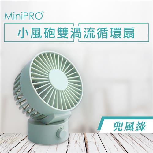 MiniPRO微型電氣大師-小風砲雙渦流循環扇-兜風綠