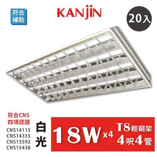 KANJIN LED T8輕鋼架4呎4管 全電壓 LED輕鋼架 附T8 LED燈管18W×4管 台灣製造 白光 20入