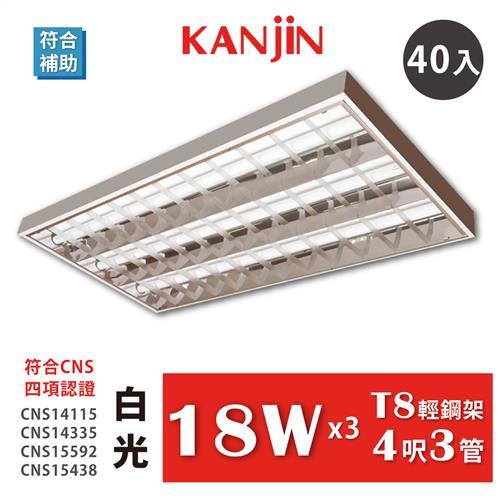 KANJIN LED T8輕鋼架4呎3管 全電壓 LED輕鋼架 附T8 LED燈管18W×3管 台灣製造 白光 40入