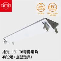旭光 LED T8 專用燈具 4呎2燈(山型燈具) -無附燈管