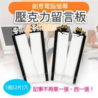 創意電腦螢幕壓克力留言板 (1組2片入) 小熊 / 貓頭鷹 兩款可選
