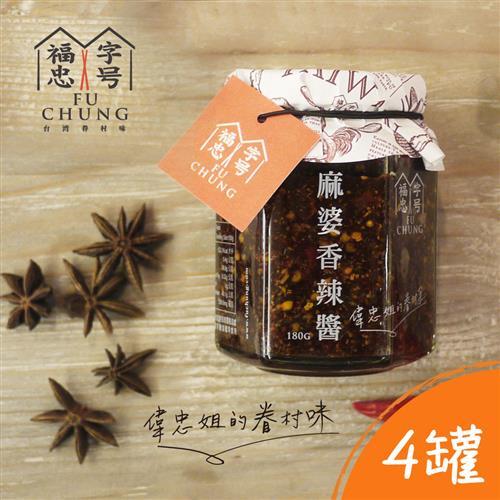 福忠字號-麻婆香辣醬x4罐