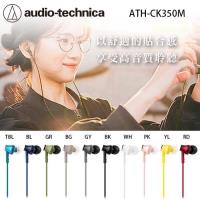 【鐵三角】ATH-CK350M 耳塞式耳機(附捲線器)