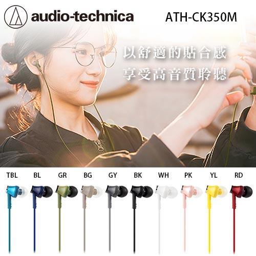 【鐵三角】ATH-CK350M 耳塞式耳機(附捲線器)