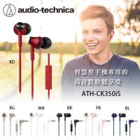 【鐵三角】ATH-CK350iS 智慧型手機用耳塞式耳機(附捲線器)