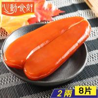 嘉義東石 2兩級X8片裝 頂級正野生烏魚子禮盒組(禮盒4提袋4)