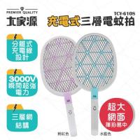 大家源 分離式充電線LED照明三層電蚊拍 TCY-6108 ( 2色隨機出貨 )