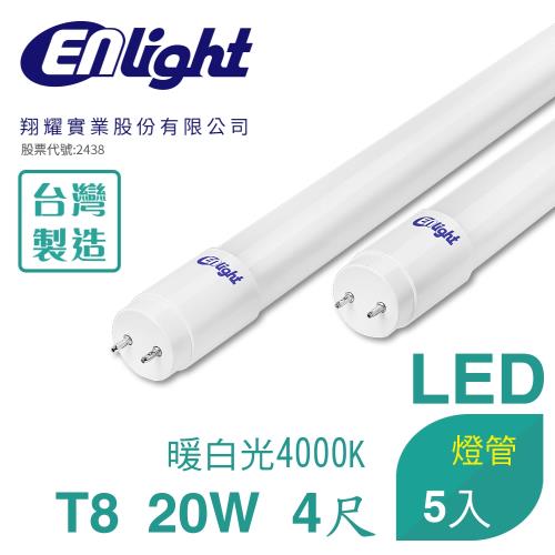 【Enlight】T8 4尺20W-LED全塑燈管5入 (暖白光4000K)