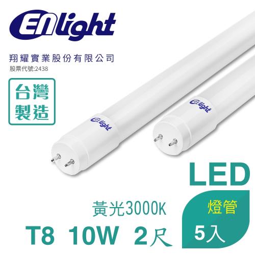 【Enlight】T8 2尺10W-LED全塑燈管5入 (黃光3000K)