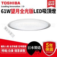 TOSHIBA 61W 望月全光版 LED 吸頂燈 調光調色 LEDTWTH61W(原 望月版 LEDTWTH61LS)