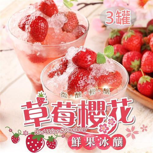愛上新鮮 草莓櫻花鮮果冰釀200g±5% *3罐