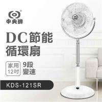 中央牌12吋不銹鋼DC內旋式節能循環扇
