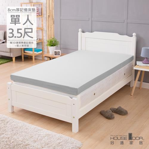 House door好適家居 吸濕排濕表布8cm厚竹炭記憶床墊超值組(單大3.5尺)