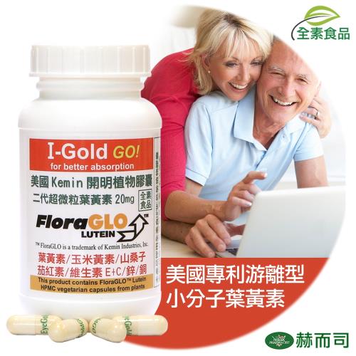 任選2件88折【赫而司】美國Kemin開明植物膠囊(專利小分子葉黃素)(90顆/罐)