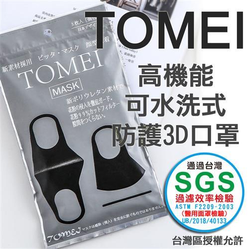 SGS認證TOMEI 高機能可水洗式防護3D口罩6入/組(黑色/灰色)