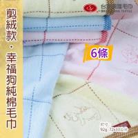 幸福家族剪絨純棉毛巾 (6條裝 小資組) ~台灣興隆毛巾製~