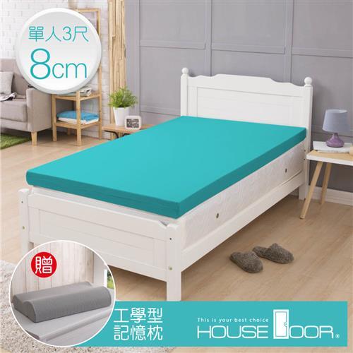  House door好適家居 吸濕排濕表布 8cm厚釋壓記憶床墊好眠組(單人3尺)