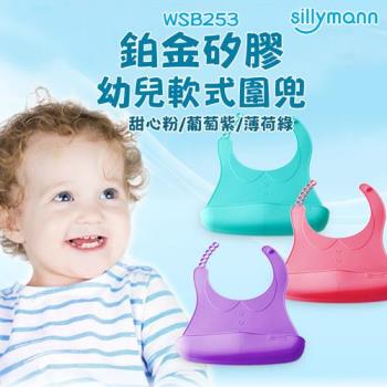 【韓國sillymann】 100%鉑金矽膠幼兒軟式圍兜