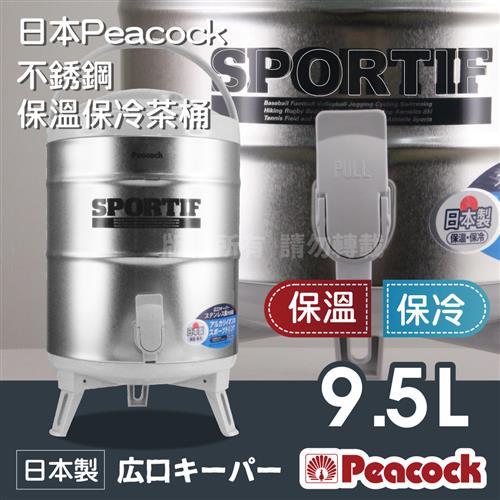 Peacock日本孔雀牌不銹鋼保溫保冷茶桶9.5L