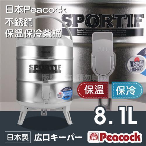 Peacock日本孔雀牌不銹鋼保溫保冷茶桶8.1L