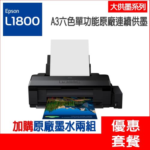 《活動登入可享三年保固》EPSON L1800 A3六色單功能原廠連續供墨印表機 + 兩組墨水