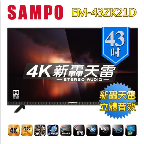 SAMPO聲寶 43型 新轟天雷4K SmartLED液晶+視訊盒EM-43ZK21D