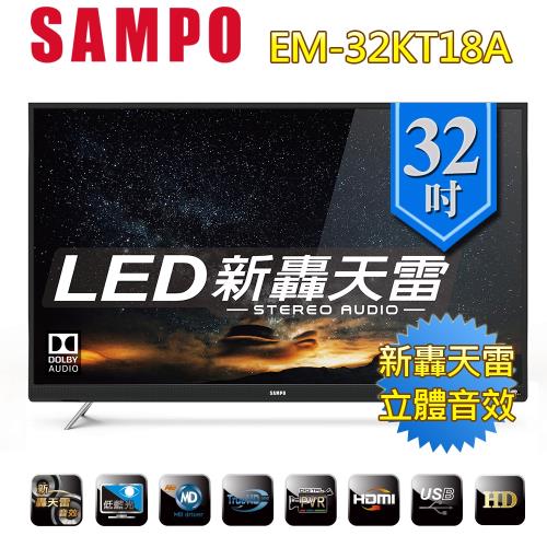 SAMPO聲寶 32型新轟天雷 LED液晶顯示器 EM-32KT18A